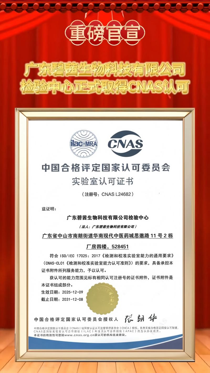 GUANGDONG B.C.BIOTECH CO.,LTD Κέντρο δοκιμών κερδίζει επίσημα τη διαπίστευση CNAS